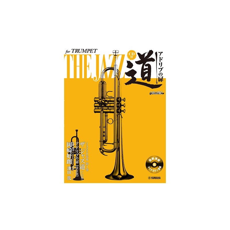 ヤマハミュージックEHD ザ　ジャズ道　アドリブの扉／トランペット（ＣＤ付）（改訂版）