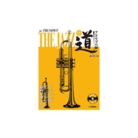 ザ　ジャズ道　アドリブの扉／トランペット（ＣＤ付）（改訂版）