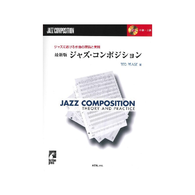 音楽理論 6冊セット 実践作曲法 12,320円→最終価格✨7,500円✨️ エー・ティー・エヌ ジャズにおける作曲の理論と実践 最新版