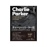 チャーリー・パーカー伝　全音源でたどるジャズ革命の軌跡（音楽書）