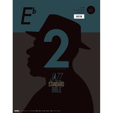 ジャズ・スタンダード・バイブル2 in E♭ 改訂版