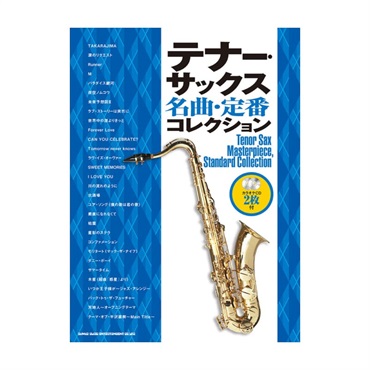 シンコーミュージック テナー・サックス名曲・定番コレクション（カラオケＣＤ２枚付）【クリスマスセール】