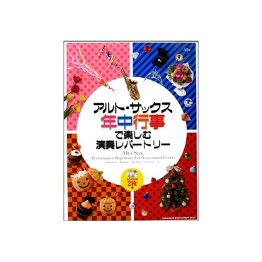 シンコーミュージック アルト・サックス　年中行事で楽しむ演奏レパートリー（カラオケＣＤ２枚付）【クリスマスセール】