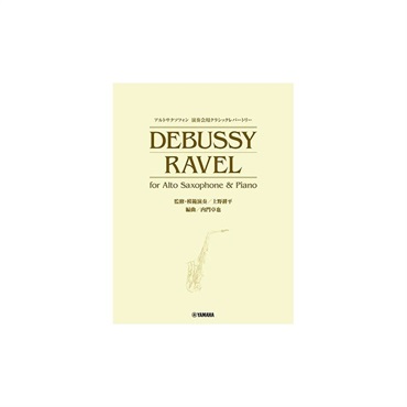 ヤマハミュージックEHD アルトサクソフォン 演奏会用クラシックレパートリー DEBUSSY/RAVEL for Alto Saxophone & Piano (監修・模範演奏／上野耕平)