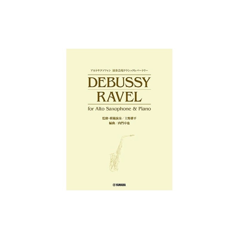 ヤマハミュージックEHD アルトサクソフォン 演奏会用クラシックレパートリー DEBUSSY/RAVEL for Alto Saxophone & Piano (監修・模範演奏／上野耕平)