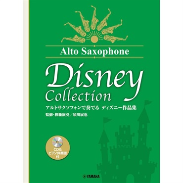 アルトサクソフォンで奏でる ディズニー作品集（監修・模範演奏/須川展也）