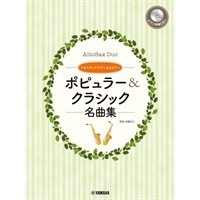 アルトサックスデュオ&ピアノ ポピュラー&クラシック名曲集