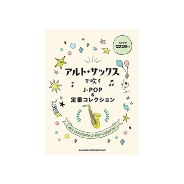 シンコーミュージック アルト・サックスで吹くＪ－ＰＯＰ＆定番コレクション（カラオケＣＤ２枚付）【クリスマスセール】