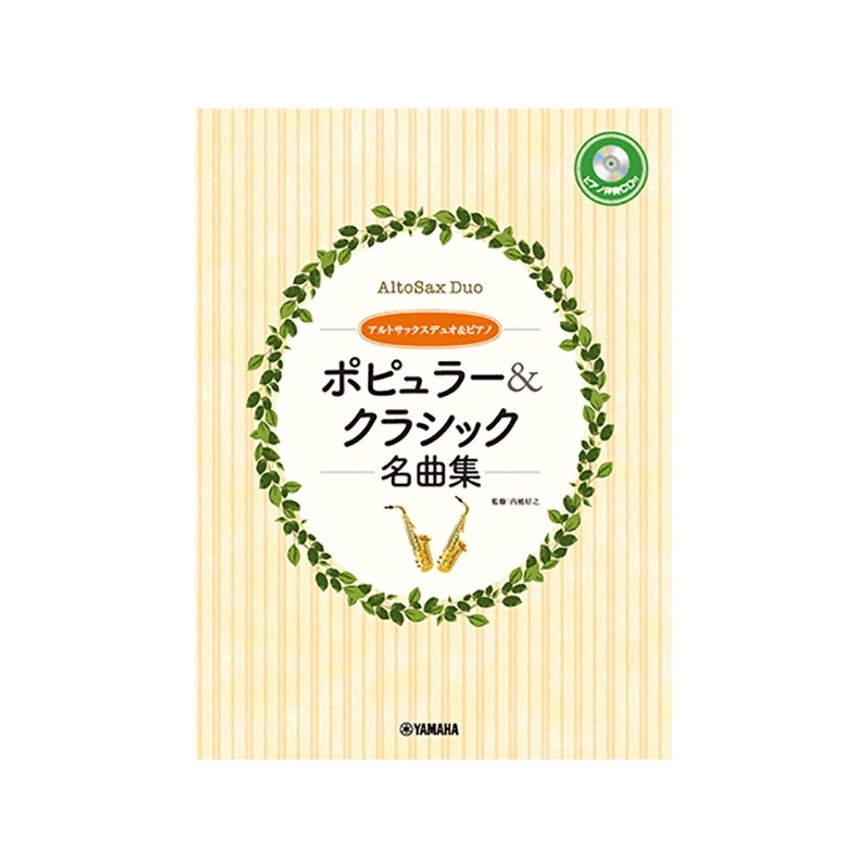 ヤマハミュージックEHD アルトサックスデュオ＋ピアノ／ポピュラー&クラシック名曲集 【ピアノ伴奏CD&伴奏譜付】