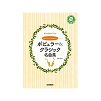 アルトサックスデュオ＋ピアノ／ポピュラー&クラシック名曲集 【ピアノ伴奏CD&伴奏譜付】