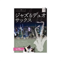 ジャズるデュオ・サックス　プラチナ・セレクション　ピアノ伴奏譜＆本格ジャズ伴奏ＣＤ付