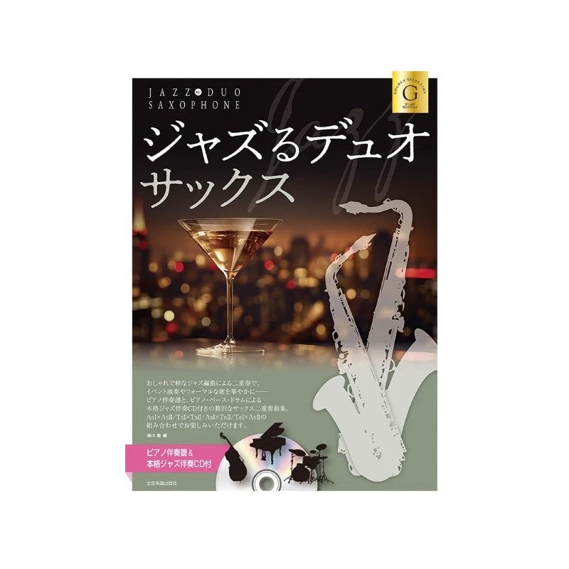 ZEN-ON ジャズるデュオ・サックス　ゴールド・セレクション　ピアノ伴奏譜＆本格ジャズ伴奏ＣＤ付