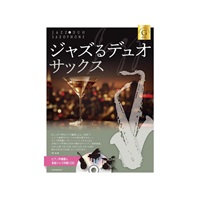 ジャズるデュオ・サックス　ゴールド・セレクション　ピアノ伴奏譜＆本格ジャズ伴奏ＣＤ付