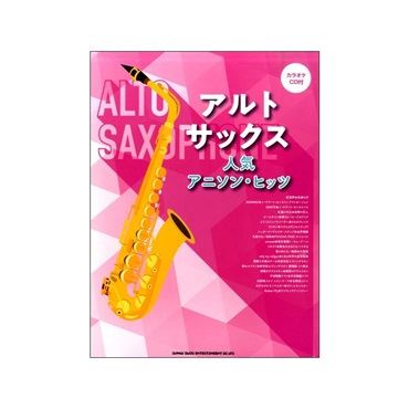 シンコーミュージック アルト・サックス人気アニソン・ヒッツ（カラオケＣＤ付）【夏先取り大特価セール】