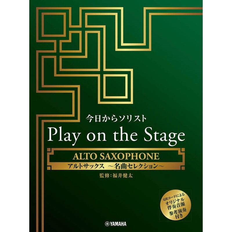 ヤマハミュージックEHD 今日からソリスト Play on the Stage アルトサックス ～名曲セレクション～（オリジナル伴奏音源、参考演奏付き）