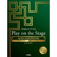 今日からソリスト Play on the Stage アルトサックス ～名曲セレクション～（オリジナル伴奏音源、参考演奏付き）