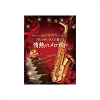 アルトサックスで奏でる情熱のメロディー　第２版　ピアノ伴奏譜＆ピアノ伴奏ＣＤ付