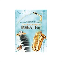 アルトサックスで奏でる感動のＪ－Ｐｏｐ　第２版　ピアノ伴奏譜＆ピアノ伴奏ＣＤ付