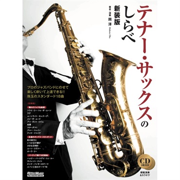 ケ*ー様 ジャンク　サックス　selection 0310 アルト　テナー　本体 リットーミュージック テナー・サックスのしらべ［新装版］（CD2枚