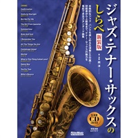 ジャズ・テナー・サックスのしらべ［新装版］（ＣＤ２枚付）