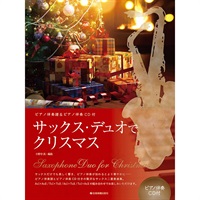 サックス・デュオでクリスマス　（ピアノ伴奏譜＆カラオケＣＤ付)