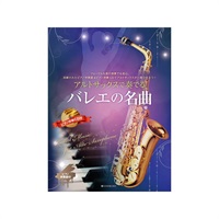 アルトサックスで奏でるバレエの名曲　ピアノ伴奏譜＆ピアノ伴奏ＣＤ付