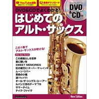 DVD＆CDでよくわかる！ はじめてのアルト・サックス New Edition