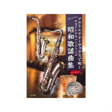 アルソ出版 アルト＆テナーサックスで吹くお父さんが泣いてよろこぶ昭和歌謡曲集［シーズン2］（イメージ演奏＆カラオケＣＤ２枚組付き）