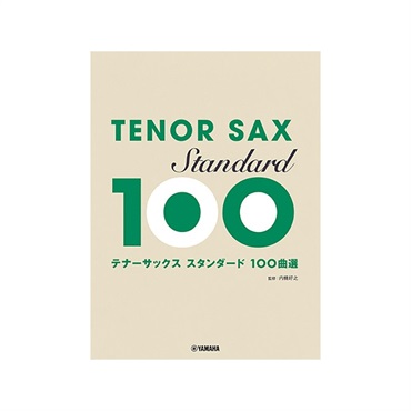 テナーサックス／スタンダード100曲選