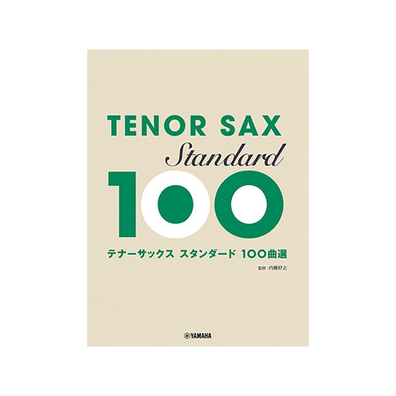 ヤマハミュージックEHD テナーサックス／スタンダード100曲選