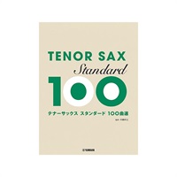 テナーサックス／スタンダード100曲選