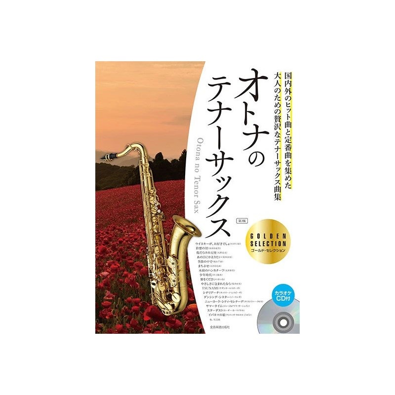 ZEN-ON オトナのテナーサックス　ゴールド・セレクション　第３版　カラオケＣＤ付