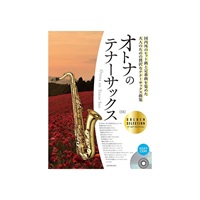 オトナのテナーサックス　ゴールド・セレクション　第３版　カラオケＣＤ付