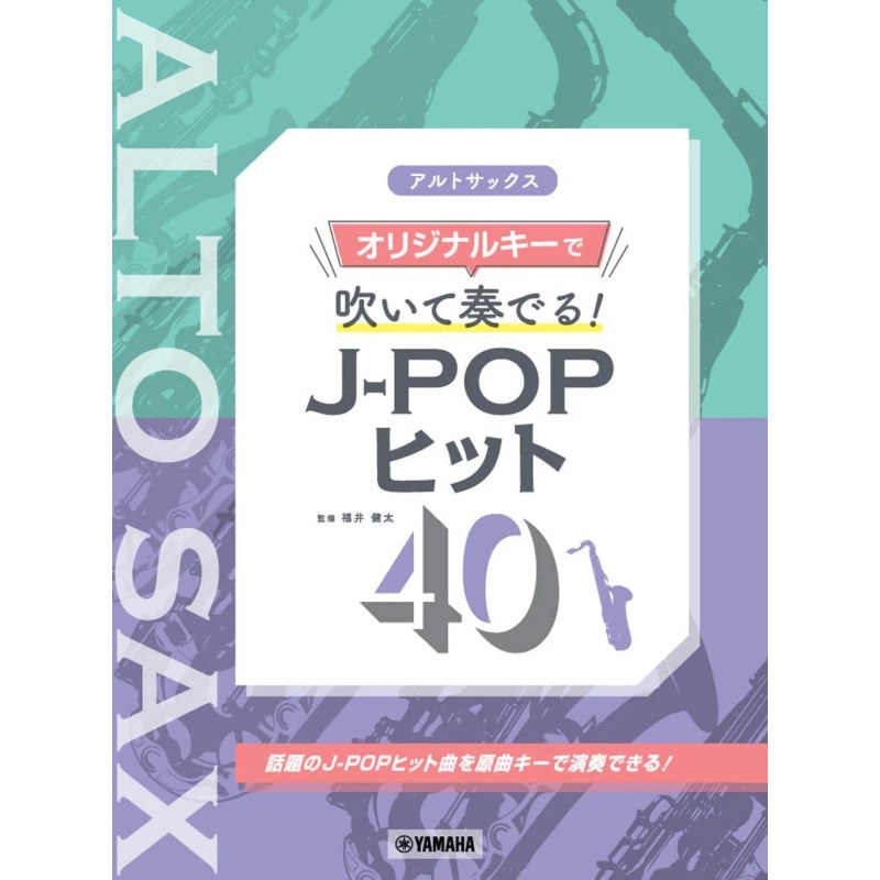 ヤマハミュージックEHD アルトサックス オリジナルキーで吹いて奏でる！ J-POPヒット40