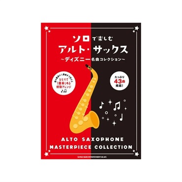シンコーミュージック ソロで楽しむアルト・サックス～ディズニー名曲コレクション～