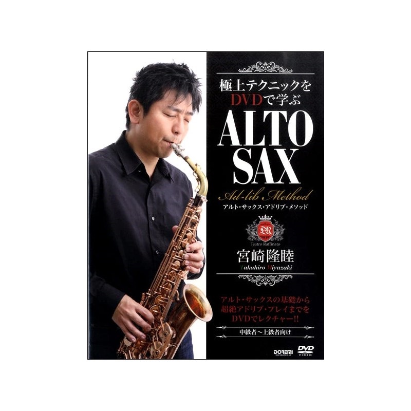 ドレミ楽譜出版社 極上のテクニックをＤＶＤで学ぶ　宮崎隆睦／アルト・サックス・アドリブ・メソッド（ＤＶＤ付）