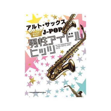 シンコーミュージック アルト・サックスひとりで楽しむ☆　Ｊ－ＰＯＰ男性アイドルヒッツ【大決算セール】