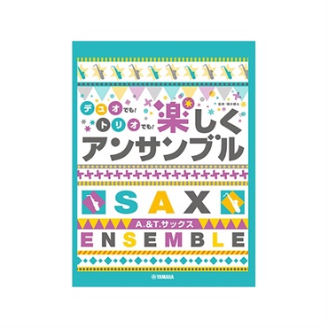 ヤマハミュージックEHD アルト＆テナーサックス／デュオでも！トリオでも！楽しくアンサンブル