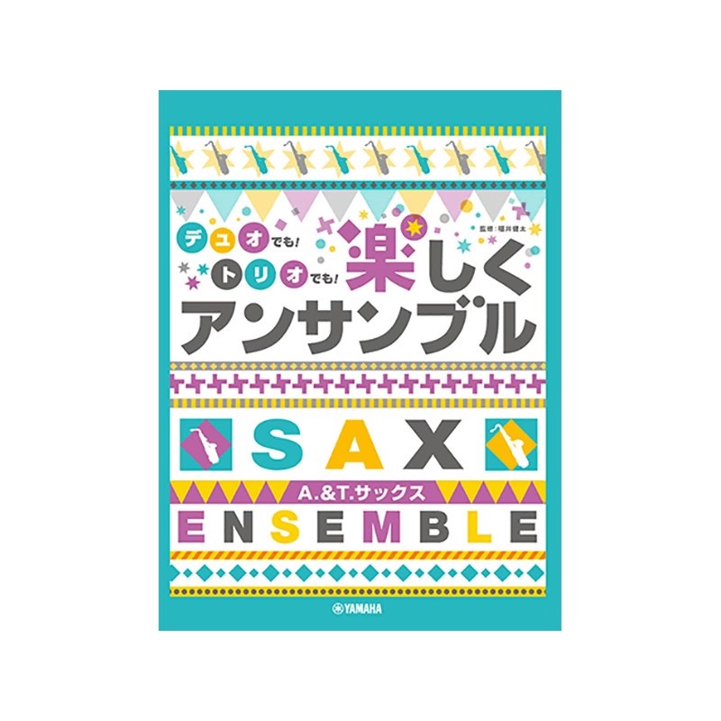 ヤマハミュージックEHD アルト＆テナーサックス／デュオでも！トリオでも！楽しくアンサンブル
