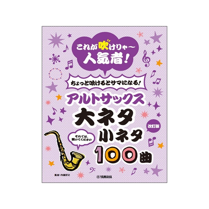 ヤマハミュージックEHD アルトサックス 大ネタ小ネタ100曲(改訂版)