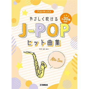 アルトサックス　やさしく吹けるＪ－ＰＯＰヒット曲集