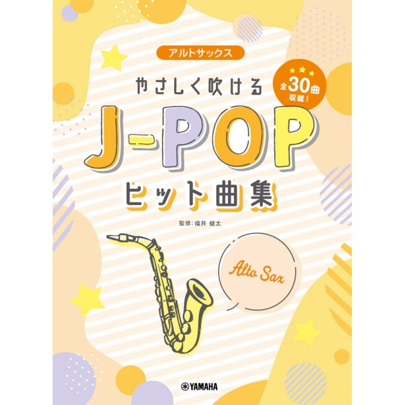 ヤマハミュージックEHD アルトサックス　やさしく吹けるＪ－ＰＯＰヒット曲集