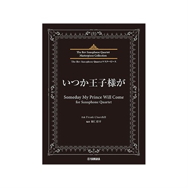 The Rev Saxophone Quartet マスターピース いつか王子様が for Saxophone Quartet