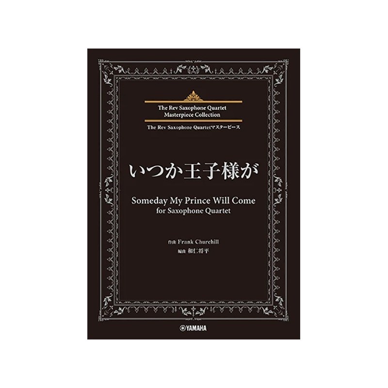 ヤマハミュージックEHD The Rev Saxophone Quartet マスターピース いつか王子様が for Saxophone Quartet