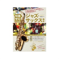 プロ直伝！楽器選びからアドリブまで　知識ゼロからのジャズ・サックス教本（ＣＤ付）