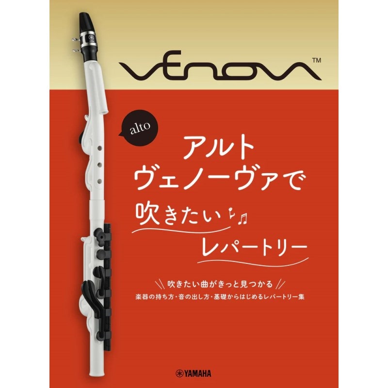 ヤマハミュージックEHD アルトヴェノーヴァで吹きたいレパートリー