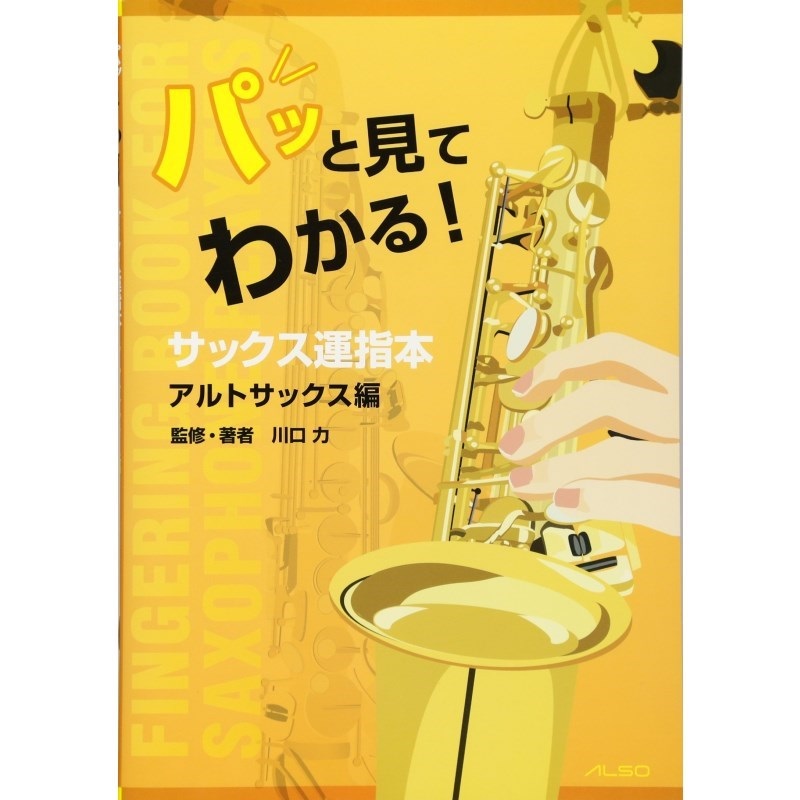 アルソ出版 パッと見てわかる！サックス運指本～アルトサックス編～
