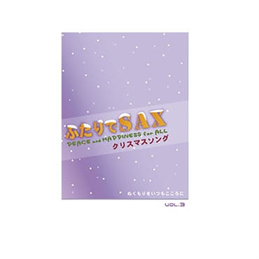 アルソ出版 ふたりでサックス　ＶＯＬ．３／クリスマスソング