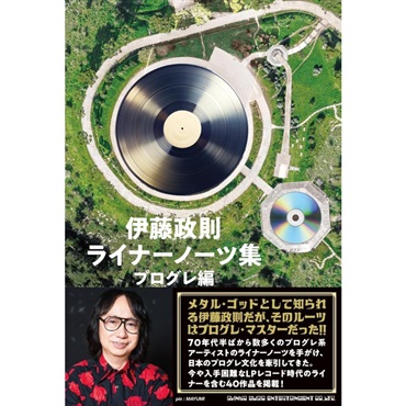 シンコーミュージック 伊藤政則 ライナーノーツ集　プログレ編