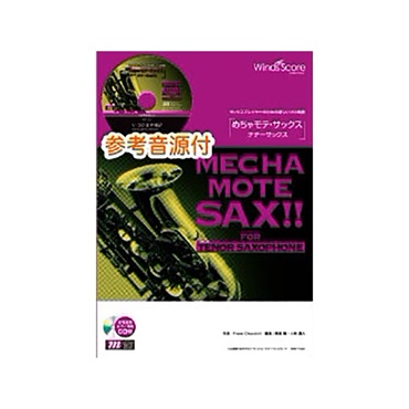 Winds Score めちゃモテ・サックス アルトサックス まとめ売り アルト